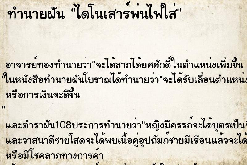ทำนายฝันทำนายฝันไดโนเสาร์พ่นไฟใส่