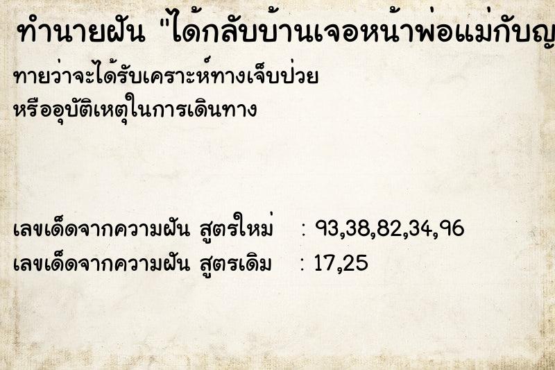 ทำนายฝันได้กลับบ้านเจอหน้าพ่อแม่กับญาติ ทำนายฝันทำนายฝันได้กลับบ้านเจอหน้าพ่อแม่กับญาติ