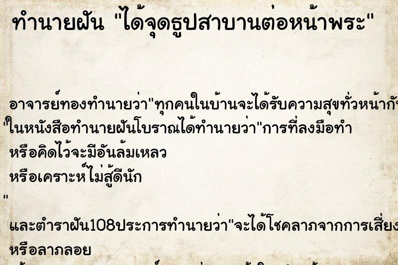 ทำนายฝัน ได้จุดธูปสาบานต่อหน้าพระ ทำนายฝัน ได้จุดธูปสาบานต่อหน้าพระ