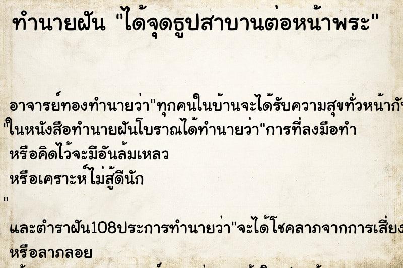 ทำนายฝัน ได้จุดธูปสาบานต่อหน้าพระ ตำราโบราณ แม่นที่สุดในโลก