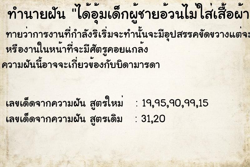 ทำนายฝันทำนายฝันได้อุ้มเด็กผู้ชายอ้วนไม่ใส่เสื้อผ้า