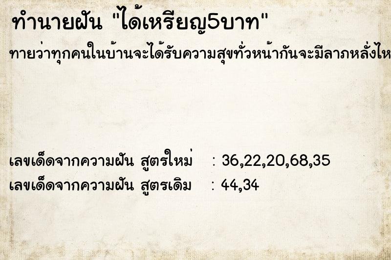 ทำนายฝันทำนายฝันได้เหรียญ5บาท