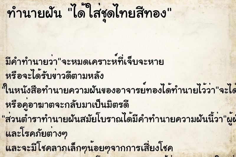 ทำนายฝัน ได้ใส่ชุดไทยสีทอง ทำนายฝัน ได้ใส่ชุดไทยสีทอง