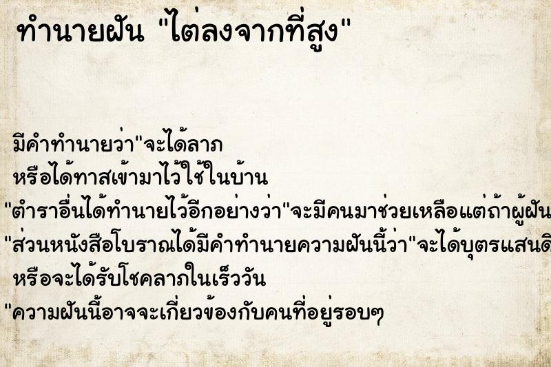 ทำนายฝัน ไต่ลงจากที่สูง ตำราโบราณ แม่นที่สุดในโลก