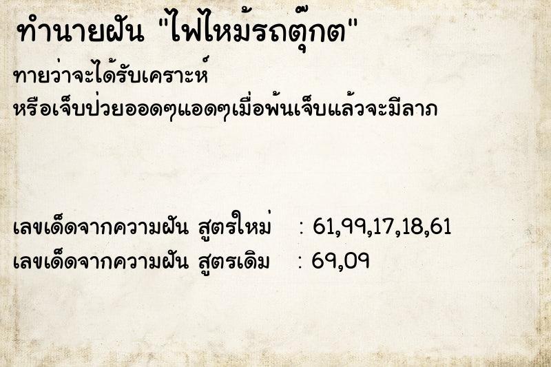 ทำนายฝันทำนายฝันไฟไหม้รถตุ๊กต