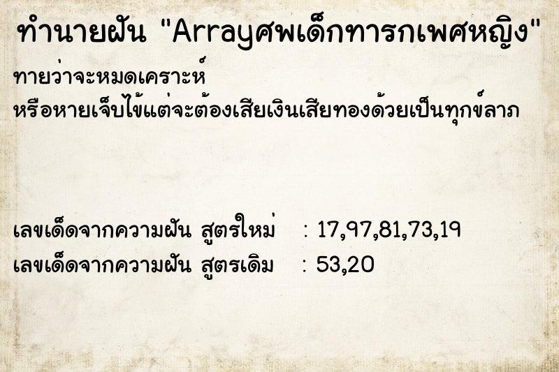 ทำนายฝันทำนายฝันArrayศพเด็กทารกเพศหญิง