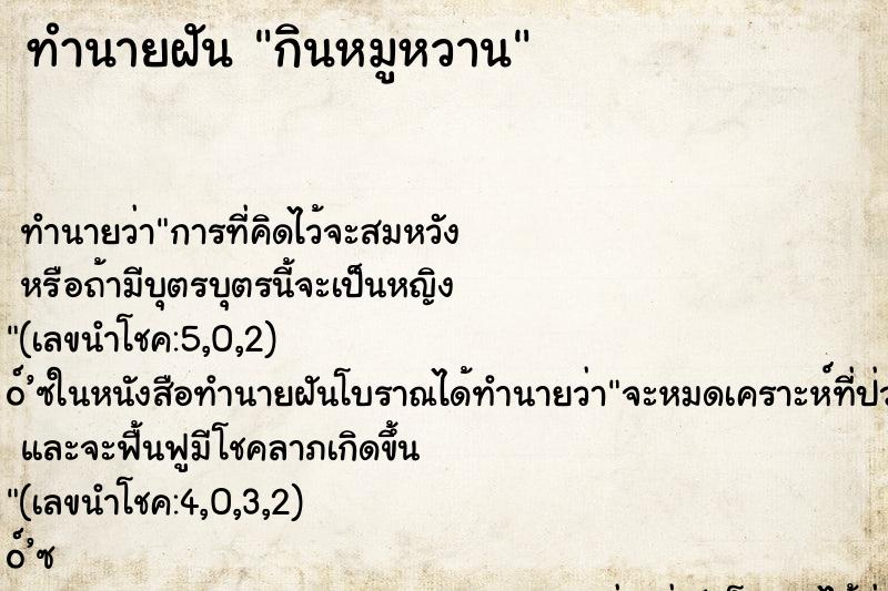 ทำนายฝันกินหมูหวาน ทำนายฝันทำนายฝันกินหมูหวาน