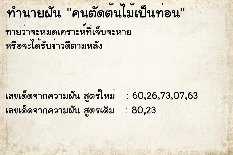 ทำนายฝันคนตัดต้นไม้เป็นท่อน ทำนายฝันทำนายฝันคนตัดต้นไม้เป็นท่อน