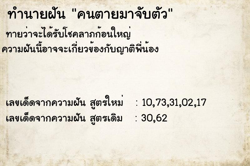 ทำนายฝันคนตายมาจับตัว ทำนายฝันทำนายฝันคนตายมาจับตัว