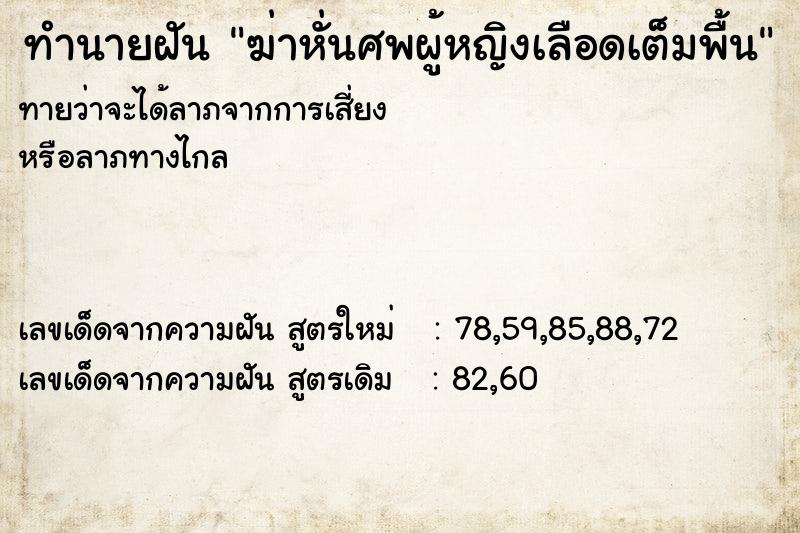 ทำนายฝันฆ่าหั่นศพผู้หญิงเลือดเต็มพื้น ทำนายฝันทำนายฝันฆ่าหั่นศพผู้หญิงเลือดเต็มพื้น