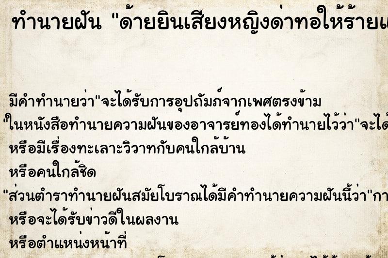 ทำนายฝันด้ายยินเสียงหญิงด่าทอให้ร้ายและเกลียดมาก ทำนายฝันทำนายฝันด้ายยินเสียงหญิงด่าทอให้ร้ายและเกลียดมาก