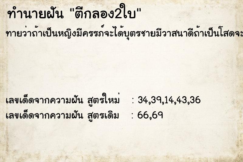 ทำนายฝันตีกลอง2ใบ ทำนายฝันทำนายฝันตีกลอง2ใบ