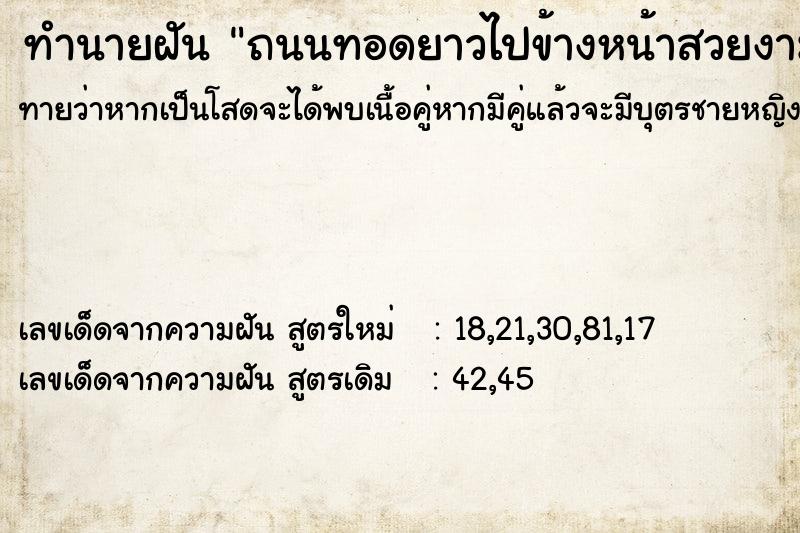 ทำนายฝันถนนทอดยาวไปข้างหน้าสวยงาม ทำนายฝันทำนายฝันถนนทอดยาวไปข้างหน้าสวยงาม