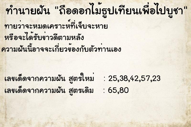 ทำนายฝันทำนายฝันถือดอกไม้ธูปเทียนเพื่อไปบูชา