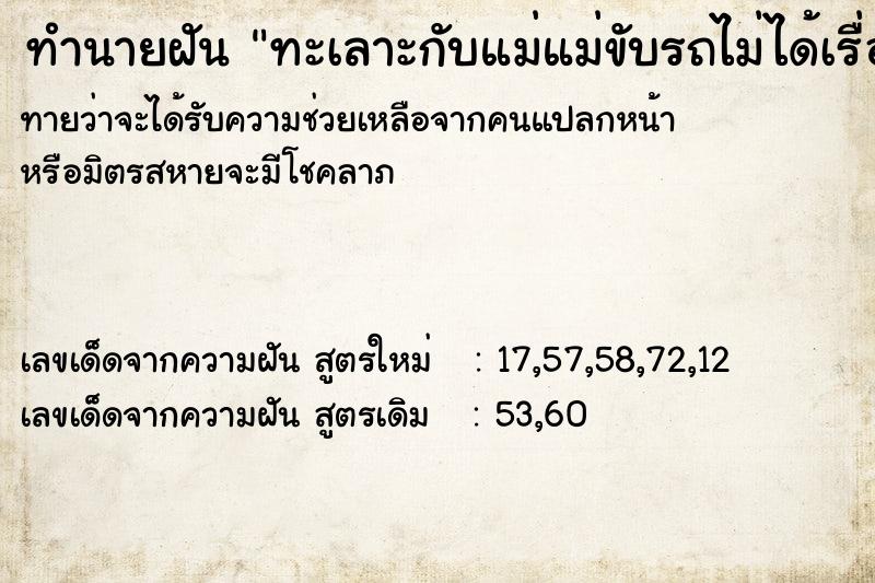 ทำนายฝันทะเลาะกับแม่แม่ขับรถไม่ได้เรื่อง ทำนายฝันทำนายฝันทะเลาะกับแม่แม่ขับรถไม่ได้เรื่อง
