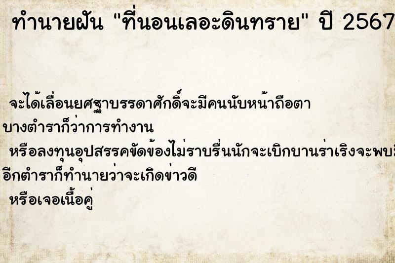 ทำนายฝัน ที่นอนเลอะดินทราย ทำนายฝัน ที่นอนเลอะดินทราย