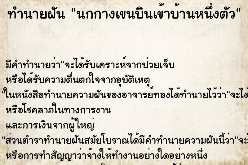 ทำนายฝัน นกกางเขนบินเข้าบ้านหนึ่งตัว ทำนายฝัน นกกางเขนบินเข้าบ้านหนึ่งตัว