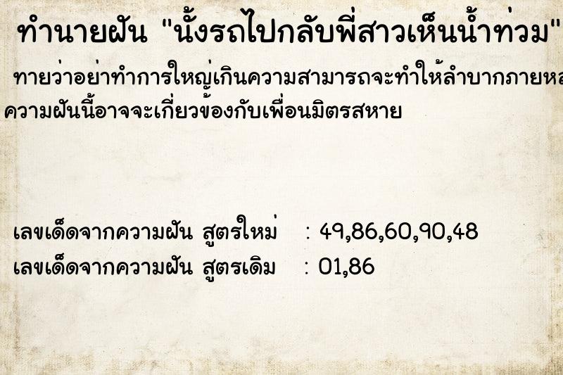 ทำนายฝันทำนายฝันนั้งรถไปกลับพี่สาวเห็นน้ำท่วม