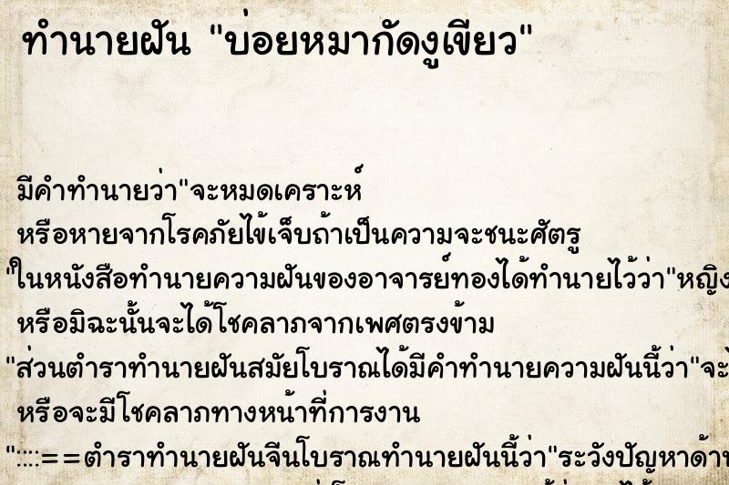 ทำนายฝัน บ่อยหมากัดงูเขียว ทำนายฝัน บ่อยหมากัดงูเขียว