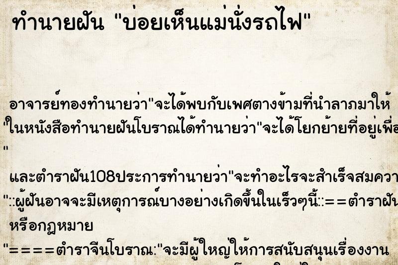 ทำนายฝันบ่อยเห็นแม่นั่งรถไฟ ทำนายฝันทำนายฝันบ่อยเห็นแม่นั่งรถไฟ
