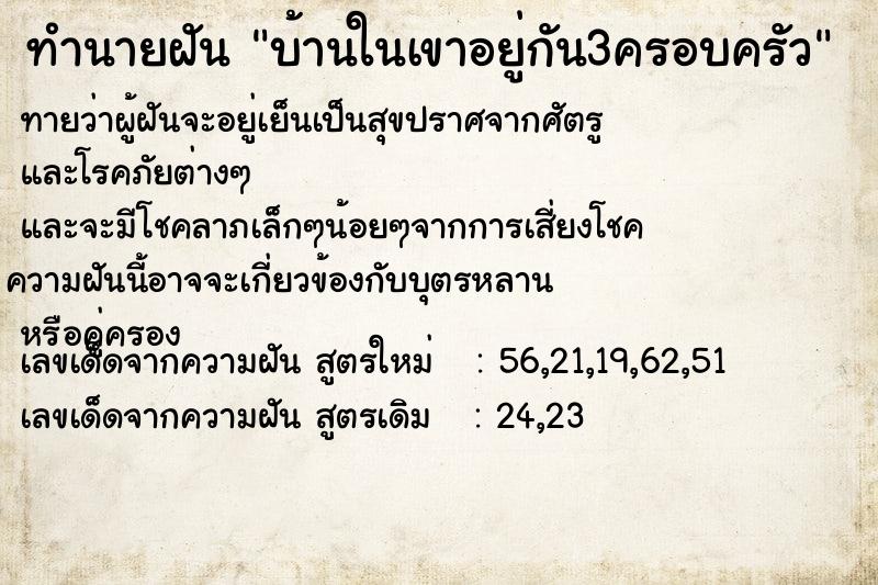 ทำนายฝันทำนายฝันบ้านในเขาอยู่กัน3ครอบครัว