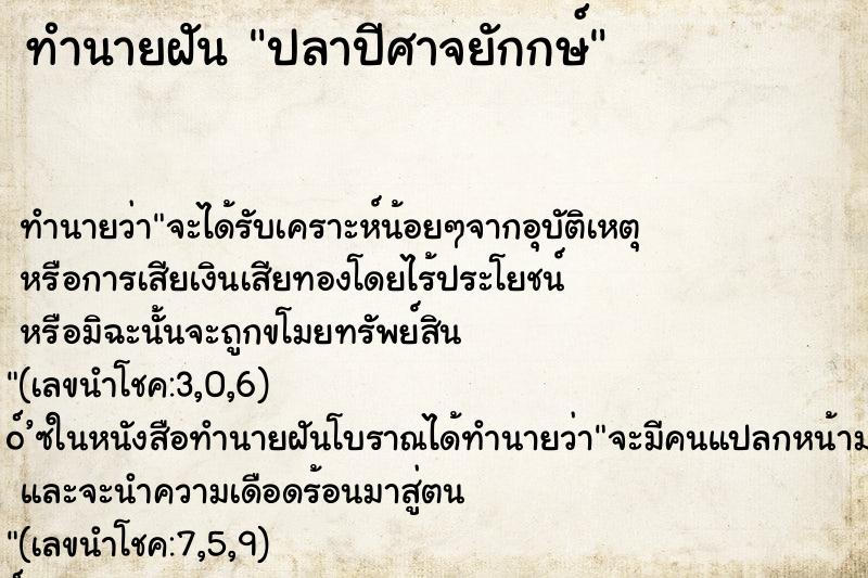 ทำนายฝัน ปลาปีศาจยักกษ์