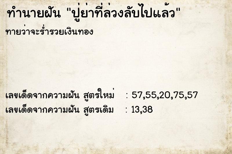 ทำนายฝันปู่ย่าที่ล่วงลับไปแล้ว ทำนายฝันทำนายฝันปู่ย่าที่ล่วงลับไปแล้ว