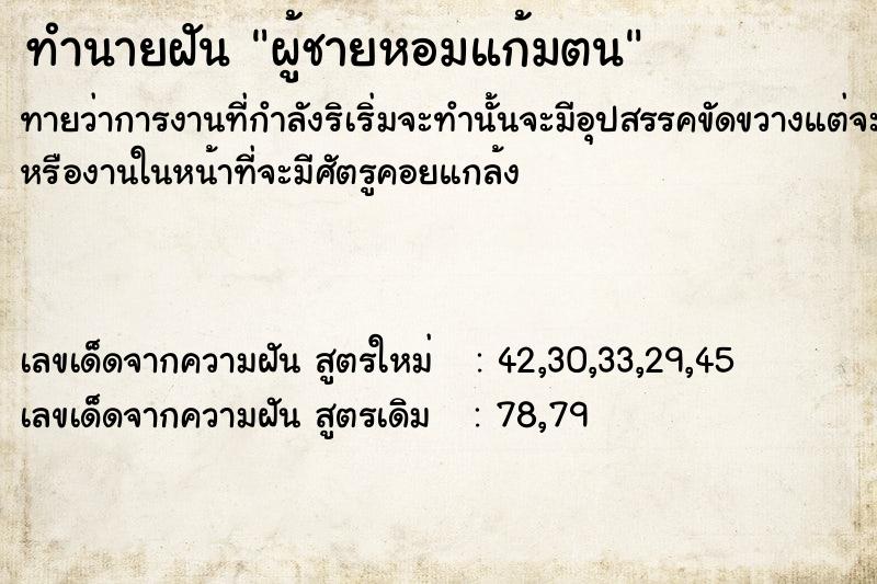 ทำนายฝันผู้ชายหอมแก้มตน ทำนายฝันทำนายฝันผู้ชายหอมแก้มตน
