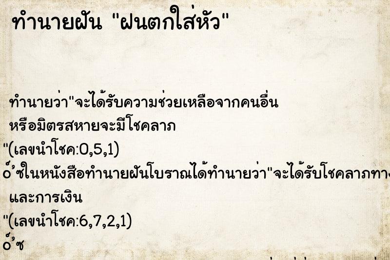 ทำนายฝัน ฝนตกใส่หัว ทำนายฝัน ฝนตกใส่หัว