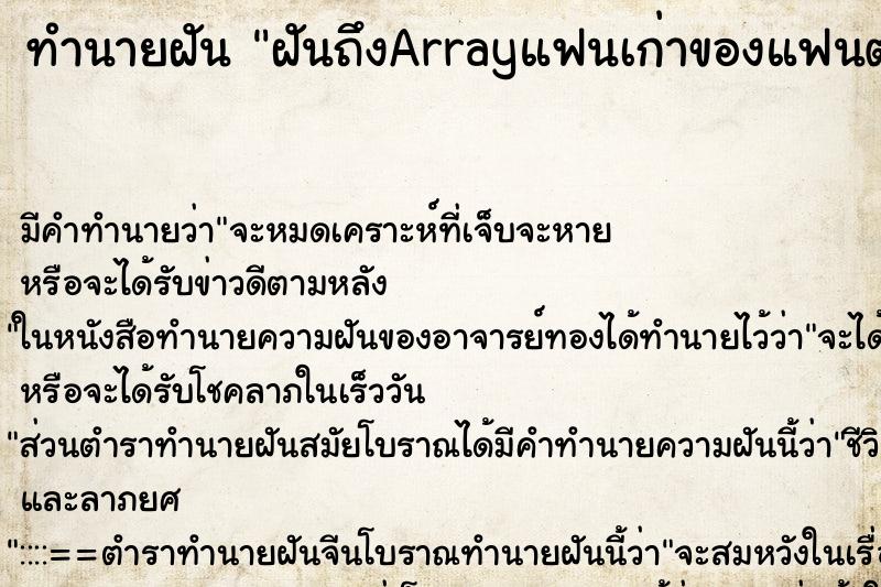 ทำนายฝัน ฝันถึงArrayแฟนเก่าของแฟนตาย ทำนายฝัน ฝันถึงArrayแฟนเก่าของแฟนตาย