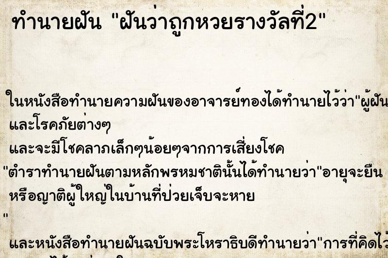 ทำนายฝันฝันว่าถูกหวยรางวัลที่2 ทำนายฝันทำนายฝันฝันว่าถูกหวยรางวัลที่2