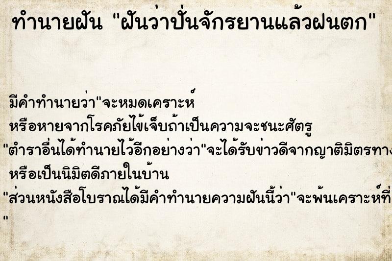 ทำนายฝันทำนายฝันฝันว่าปั่นจักรยานแล้วฝนตก