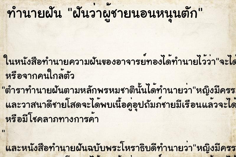 ทำนายฝัน ฝันว่าผู้ชายนอนหนุนตัก ตำราโบราณ แม่นที่สุดในโลก