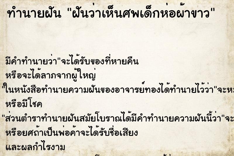 ทำนายฝัน ฝันว่าเห็นศพเด็กห่อผ้าขาว ทำนายฝัน ฝันว่าเห็นศพเด็กห่อผ้าขาว