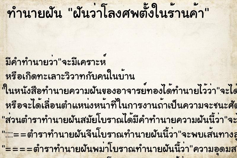 ทำนายฝัน ฝันว่าโลงศพตั้งในร้านค้า ทำนายฝัน ฝันว่าโลงศพตั้งในร้านค้า