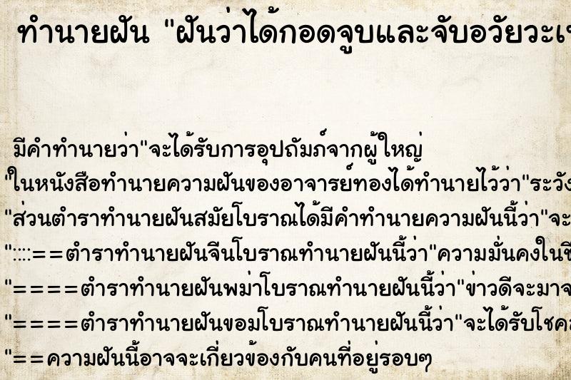 ทำนายฝัน ฝันว่าได้กอดจูบและจับอวัยวะเพศผู้หญิง ทำนายฝัน ฝันว่าได้กอดจูบและจับอวัยวะเพศผู้หญิง