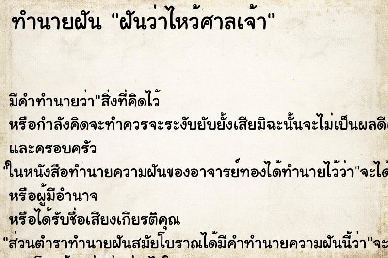 ทำนายฝัน ฝันว่าไหว้ศาลเจ้า ทำนายฝัน ฝันว่าไหว้ศาลเจ้า