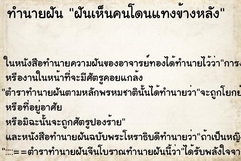 ทำนายฝันทำนายฝันฝันเห็นคนโดนแทงข้างหลัง