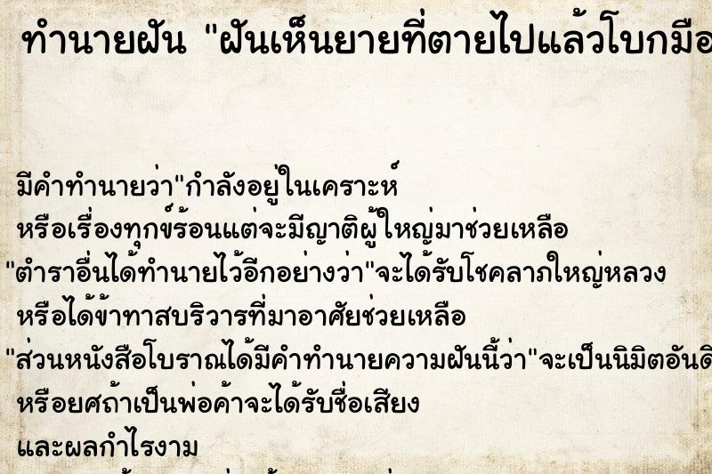 ทำนายฝัน ฝันเห็นยายที่ตายไปแล้วโบกมือบ๊ายบายให้