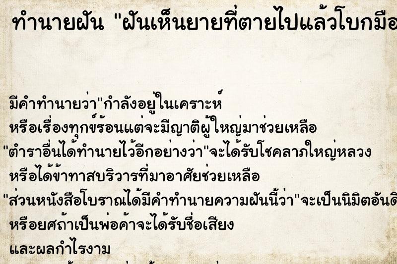 ทำนายฝัน ฝันเห็นยายที่ตายไปแล้วโบกมือบ๊ายบายให้ ตำราโบราณ แม่นที่สุดในโลก