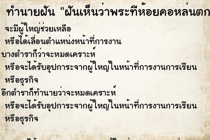 ทำนายฝันฝันเห็นว่าพระทีห้อยคอหล่นตกพื้น ทำนายฝันทำนายฝันฝันเห็นว่าพระทีห้อยคอหล่นตกพื้น
