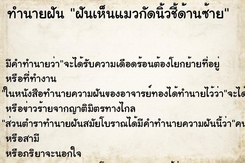 ทำนายฝันฝันเห็นแมวกัดนิ้วชี้ด้านซ้าย ทำนายฝันทำนายฝันฝันเห็นแมวกัดนิ้วชี้ด้านซ้าย