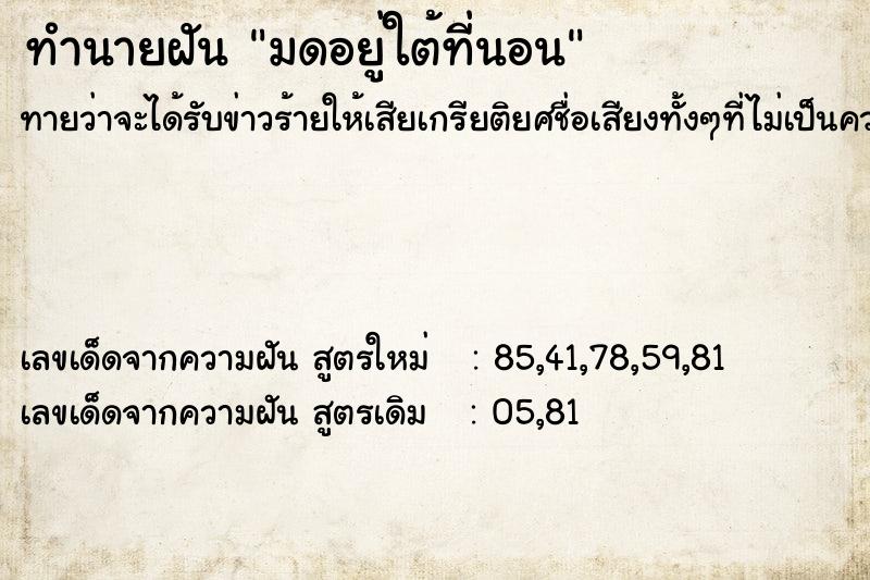 ทำนายฝันทำนายฝันมดอยู่ใต้ที่นอน