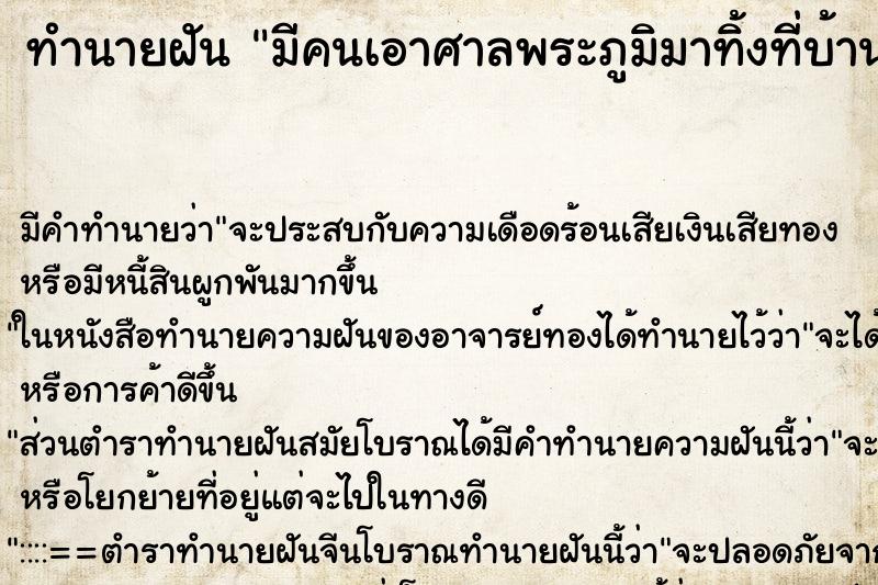 ทำนายฝันมีคนเอาศาลพระภูมิมาทิ้งที่บ้าน ทำนายฝันทำนายฝันมีคนเอาศาลพระภูมิมาทิ้งที่บ้าน
