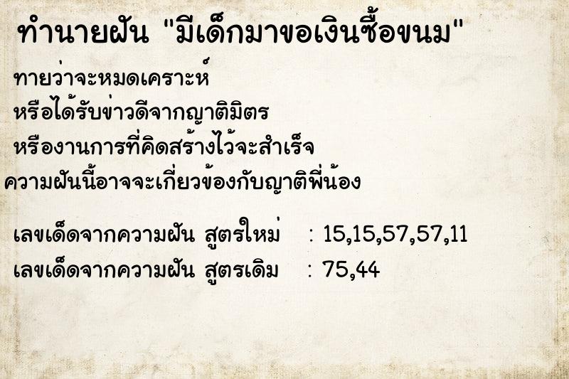 ทำนายฝันทำนายฝันมีเด็กมาขอเงินซื้อขนม