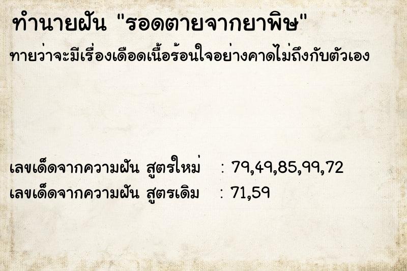 ทำนายฝันทำนายฝันรอดตายจากยาพิษ