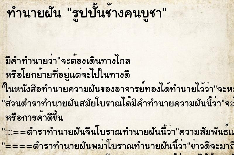 ทำนายฝัน รูปปั้นช้างคนบูชา ทำนายฝัน รูปปั้นช้างคนบูชา