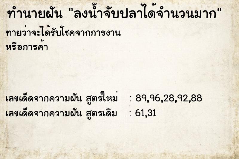 ทำนายฝันทำนายฝันลงน้ำจับปลาได้จำนวนมาก