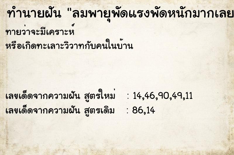 ทำนายฝันลมพายุพัดแรงพัดหนักมากเลย ทำนายฝันทำนายฝันลมพายุพัดแรงพัดหนักมากเลย