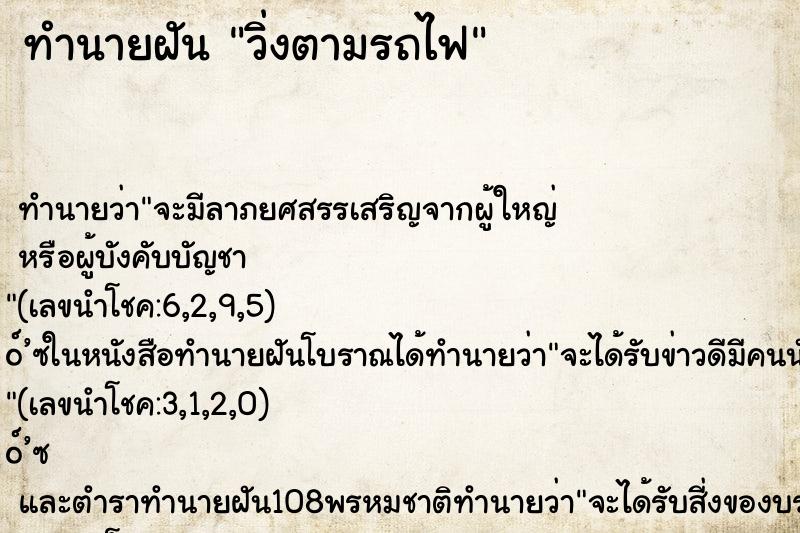 ทำนายฝัน วิ่งตามรถไฟ ตำราโบราณ แม่นที่สุดในโลก